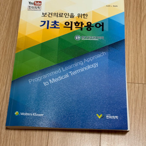 기초 의학용어 - 한미의학