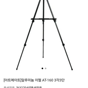 전시용 미술용 이젤 AT-160 미개봉 미사용