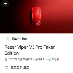 레이저 바이퍼 v3pro 페이커 에디션 코드