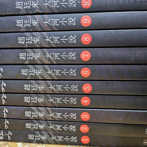 조정래 한강10권 태백산맥10권