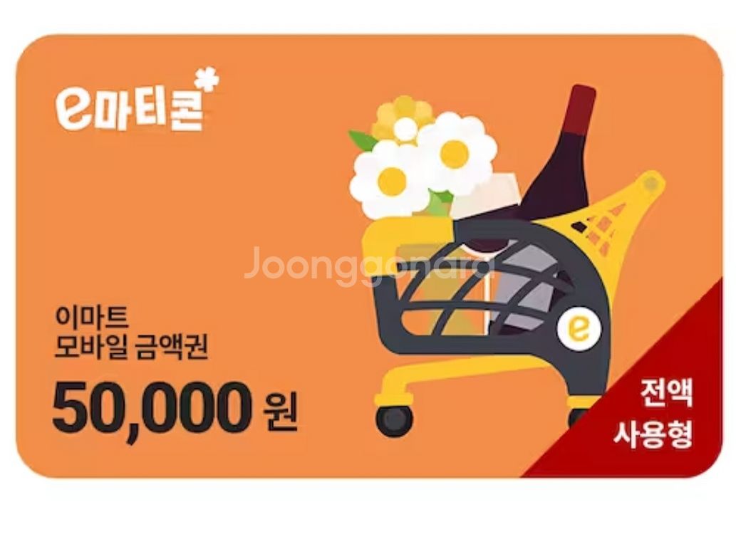 배달의 민족/롯데마트/이마트 5만원권 팔아요--2
