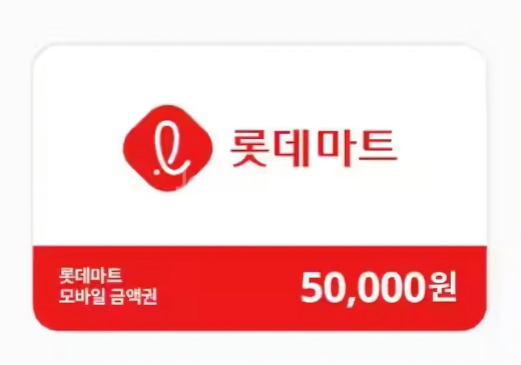 배달의 민족/롯데마트/이마트 5만원권 팔아요--1