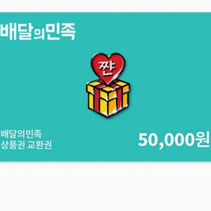 배달의 민족/롯데마트/이마트 5만원권 팔아요