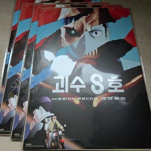 괴수 8호: 미션 리컨 포스터(A3 메가박스 굿즈패키지