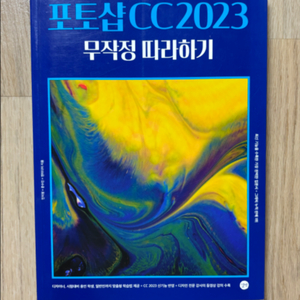 포토샵 cc2023 무작정 따라하기