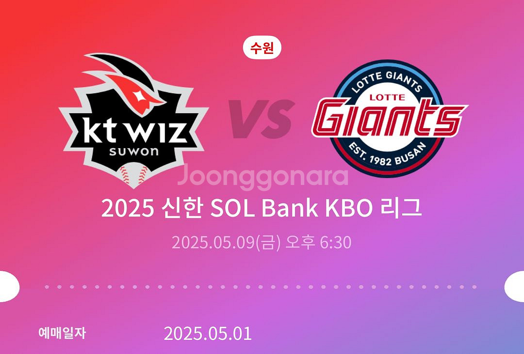 kt vs 롯데 9일 3루 응원지정석 2연석 정가양도--0
