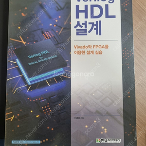 Verilog HDL 설계 책 판매합니다.