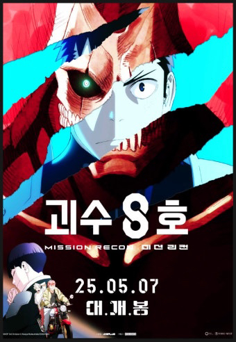 괴수 8호 극장판 메가박스 영화표 1인--0