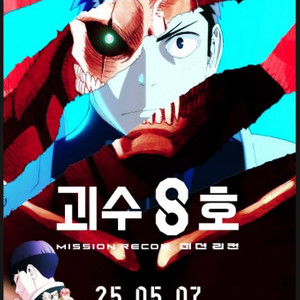 괴수 8호 극장판 메가박스 영화표 1인
