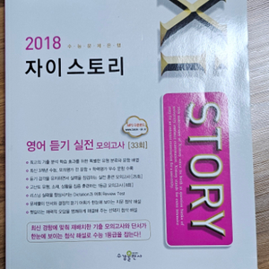 영어듣기평가문제집/자이스토리2018