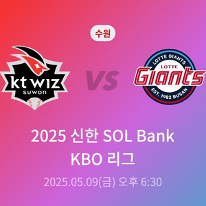 5월 9일(금) kt vs 롯데 1루 110구역 양도