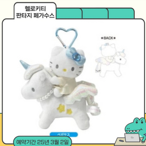 헬로키티 판타지 페가수스 인형