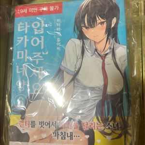 입어주세요 타카미네양 6권 초판 미개봉 판매