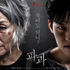 5/4(일) 파과 무대인사 대구율하 2연석