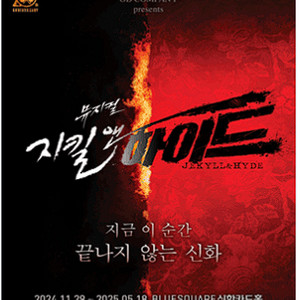 지킬앤하이드 5/7 홍광호 1층 1장 정가에 가깝게
