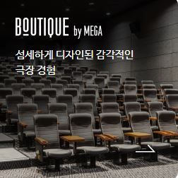 메가박스 일반 특별관 커플석 부티크리클라이너 매점