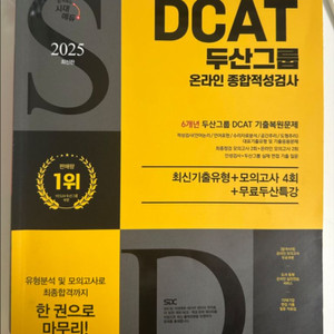 두산 그룹 인적성 DCAT 2025년 문제집