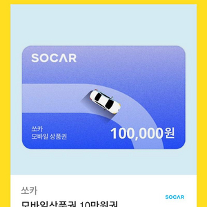 쏘카 10만원 상푼권