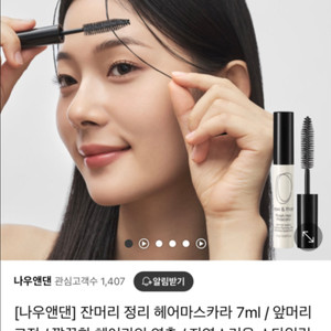 새상품) 나우앤댄 피니쉬 헤어 마스카라 4개
