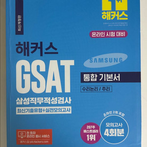 삼성 그룹 인적성 GSAT 해커스 파랑이 2023
