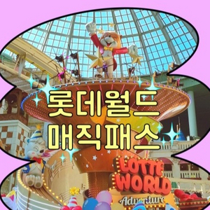 (5/4 일) 롯데월드 매직패스 5회권 4장