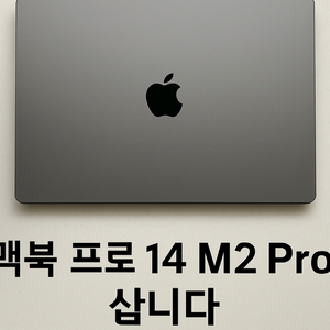 맥북프로 M2 pro 삽니다 14인치 기본형 A2779