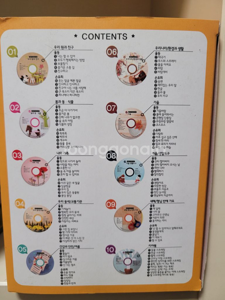생활주제 율동&손유희 CD10개 세트 꼬망세미디어--2