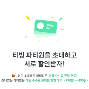 피클플러스 티빙 파티원 구해요