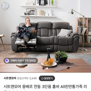 시트앤모어 리클라이너 소파 전체 천연가죽