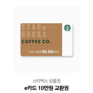 스타벅스 10만원 교환권