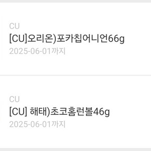 편의점 cu 홈런볼 및 포카칩 어니언 기프트판매 합니다