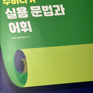 수비니겨 실용 문법과 어휘
