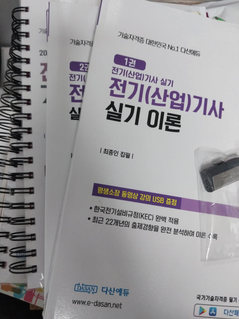 2023 다산에듀 전기기사 실기 세트