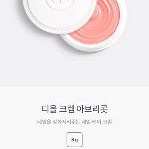(새상품)디올 크렘 아브리콧 (네일 영양 밤)