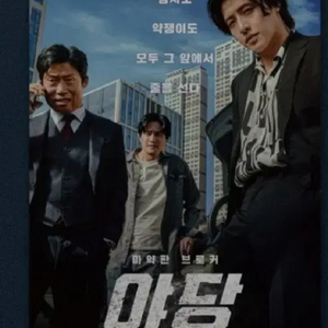5/4 야당 금정메가박스 21:45 2매