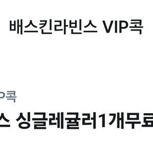 배스킨라빈스 아이스크림 쿠폰