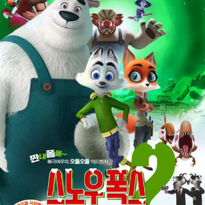 5/4 스노우ㆍ폭2 평촌cgv 15:20 1-4매