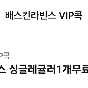 배스킨라빈스 싱글레귤러 쿠폰