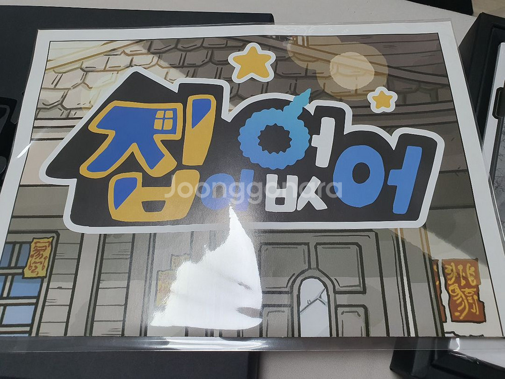네이버웹툰 집이없어 집없 구기숙사 종이 모형 판매--1