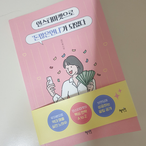 인스타 마켓으로 돈 많은 언니가 되었다. 택포