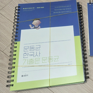 (완전새책) 문동균한국사 기출은문동균 2권 분철,택포