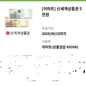 이마트 상품권 교환권