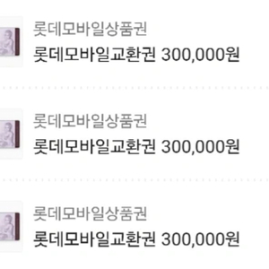 롯데백화점 모바일 상품권 30만원 3매