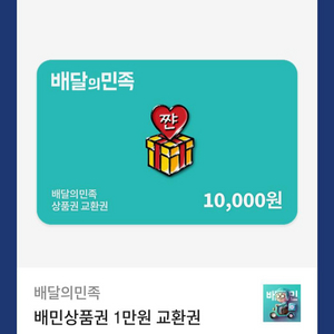 배달의 민족 1만원권