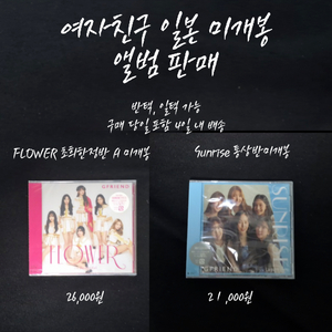 여자친구 일본 앨범 판매합니다.