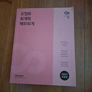 # 오정화 회계학 재무회계