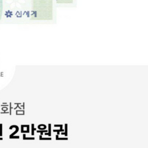 신세계상품권 2만원 모바일 싸게팔아요