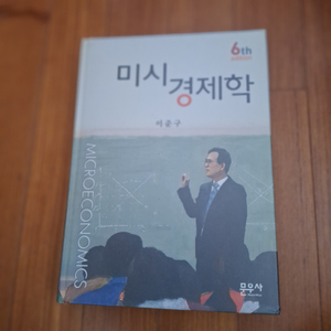 # 미시경제학(제6판)