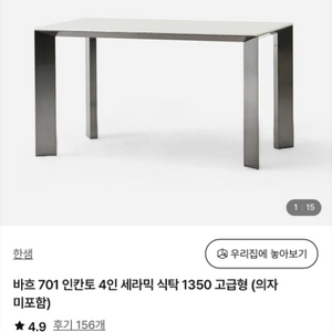 한샘 바흐 701 인칸토 4인 고급형 의자x미포함