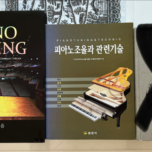 피아노의 정음, 피아노조율과 관련기술